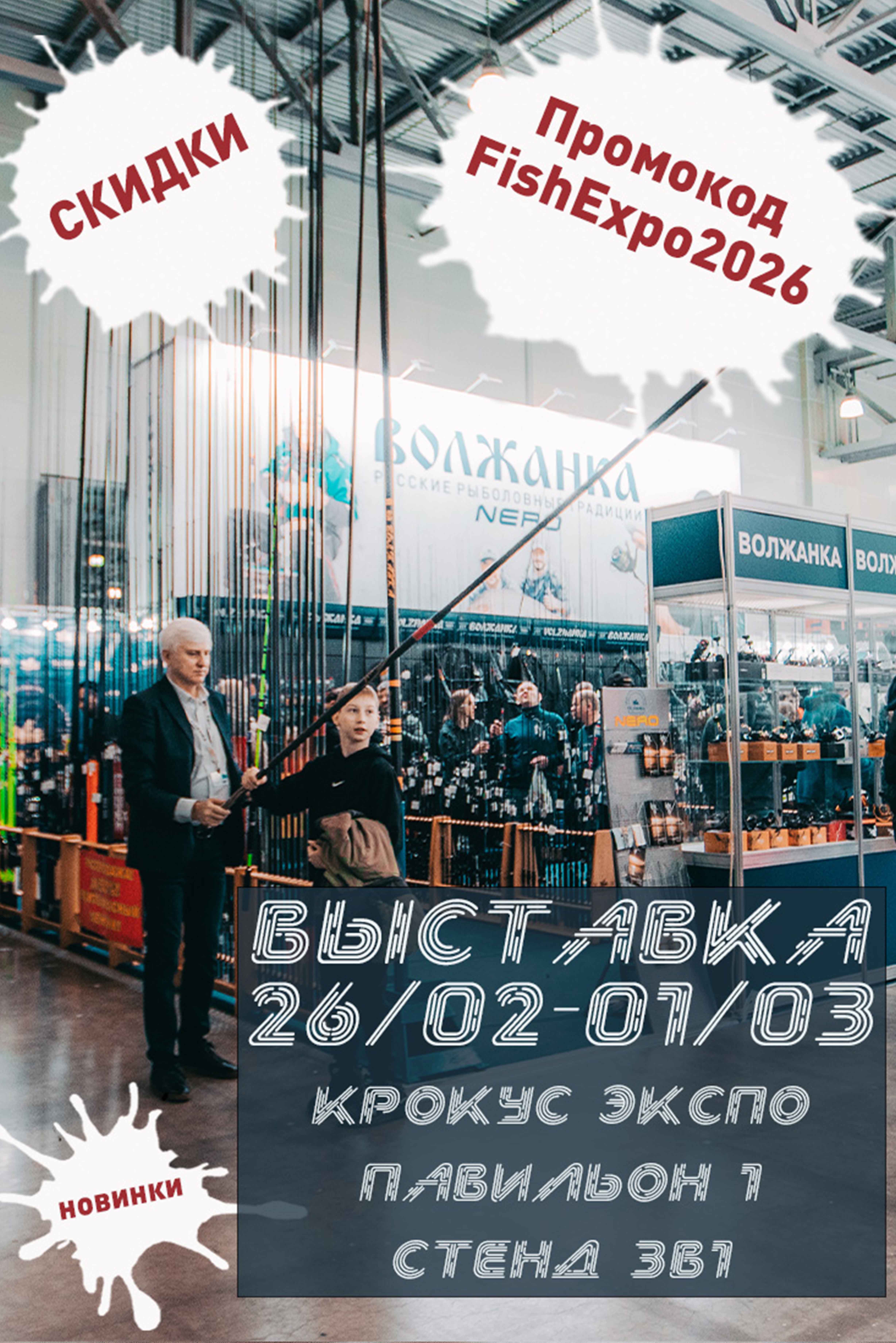Рыболовная выставка 2026