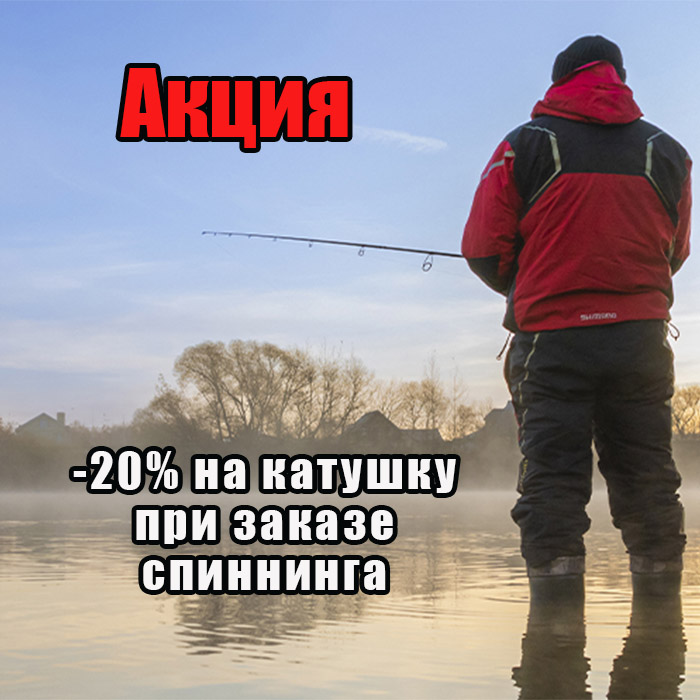 Катушки -20%, спиннинги до -15%