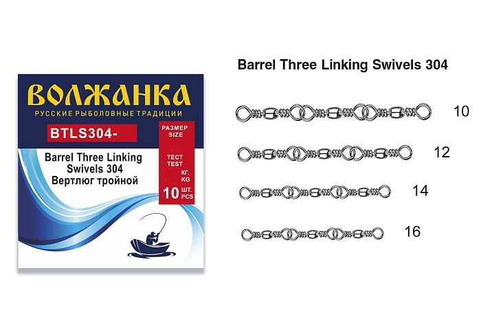 Вертлюг "Волжанка" Barrel Three Linking Swivels 304 # 14 тест 10кг (5шт/уп)