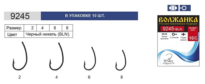 Крючок "Volzhanka 9245-BLN" #  2 (10шт/уп) Крючок "Volzhanka 9245-BLN" #  2 (10шт/уп)