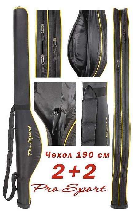 Чехол под 2+2 удилища Pro Sport 190см (2*190см+2*170см)