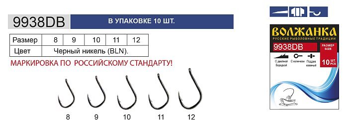 Крючок "Volzhanka 9938 DB-BLN" # 12 (10шт/уп)