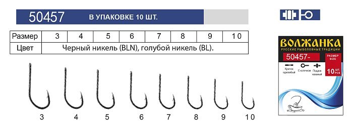 Крючок "Volzhanka 50457-BLN" #  9 (10шт/уп)