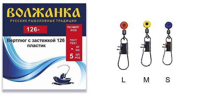 Вертлюг с застёжкой "Волжанка" пластик 126 # L (5шт/уп)