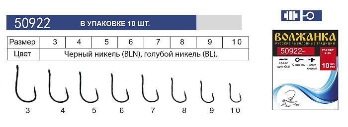 Крючок "Volzhanka 50922-BLN" #  8 (10шт/уп)