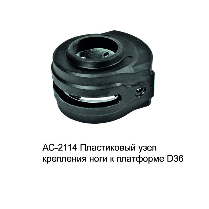Пластиковый узел крепления ноги к платформе Pro Sport D36
