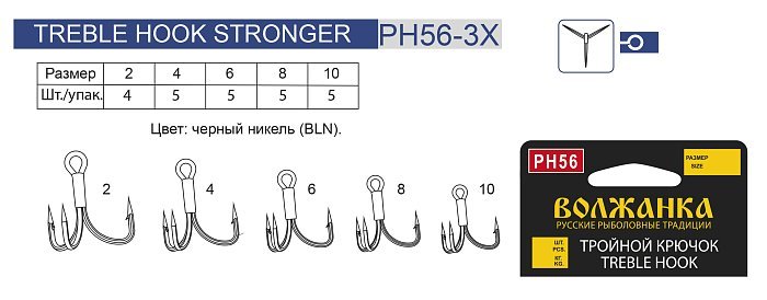 Крючок тройной "Volzhanka Treble Hook PH56" #  4 (5шт/уп) Крючок тройной "Volzhanka Treble Hook PH56" #  4 (5шт/уп)