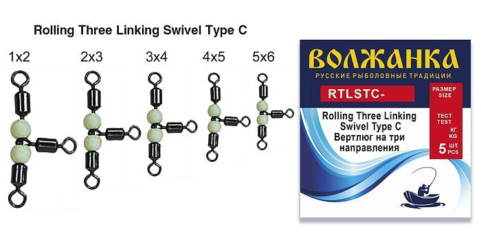 Вертлюг "Волжанка" Rolling Three Linking Swivel Type C 2x3 тест 40кг (5шт/уп)