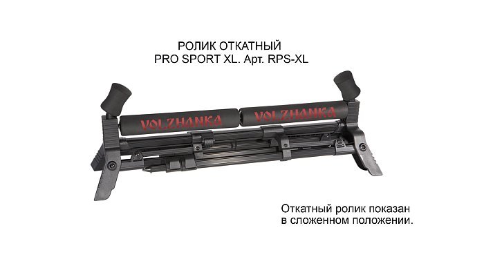 Ролик откатный Pro Sport XL