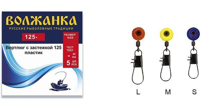 Вертлюг с застёжкой "Волжанка" пластик 125 # S (5шт/уп) Вертлюг с застёжкой "Волжанка" пластик 125 # S (5шт/уп)