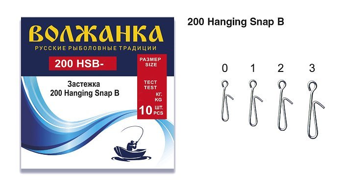 Застежка "Волжанка" 200 Hanging Snap B # 1 тест 10кг (10шт/уп)