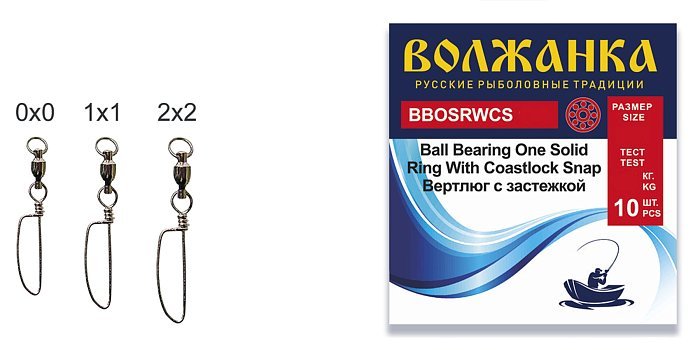 Вертлюг "Волжанка" Ball Bearing One Solid Ring With Coastlock Snap # 2×2 тест 12кг (10шт/уп)
