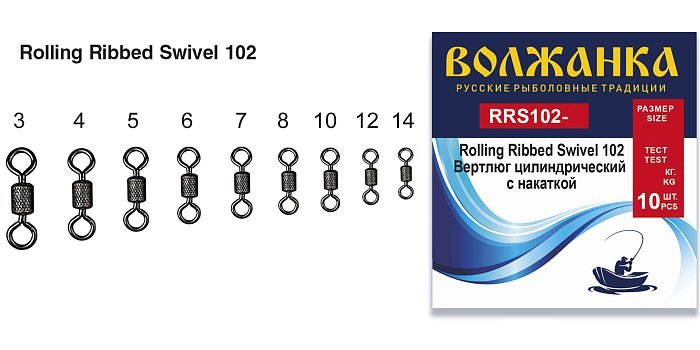 Вертлюг "Волжанка" Rolling Ribbed Swivel 102 # 7 тест 22кг (10шт/уп) Вертлюг "Волжанка" Rolling Ribbed Swivel 102 # 7 тест 22кг (10шт/уп)