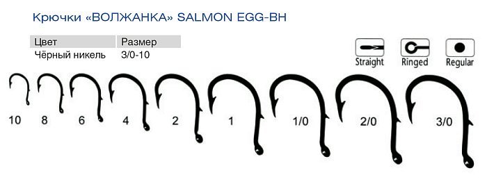 Крючки "Волжанка" Salmon Egg-BH # 6 (10шт/уп)