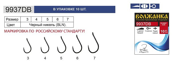 Крючок "Volzhanka 9937 DB-BLN" #  7 (10шт/уп)