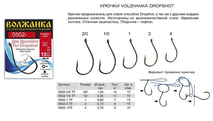 Крючок "Volzhanka 0502-TF" # 1 (10шт/уп)