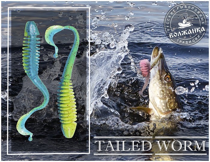 Силиконовая приманка "Volzhanka Tailed Worm 130" цвет 2002 (в упак. 6шт)