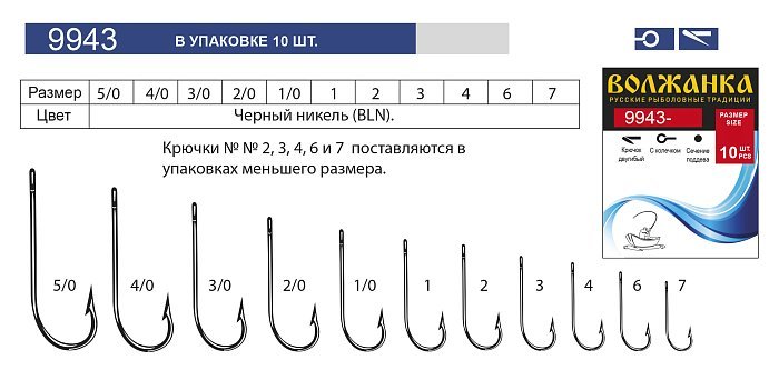 Крючок "Volzhanka 9943-BLN" # 1 (10шт/уп)