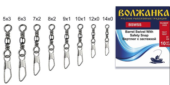 Вертлюг с застежкой "Волжанка "Barrel Swivel With Safety Snap #14×0 тест 8кг (10шт/уп)