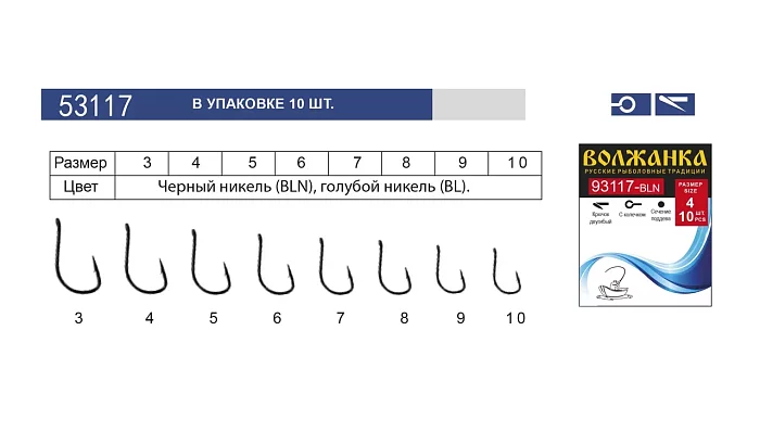 Крючок "Volzhanka 53117-BL" #  8 (10шт/уп)