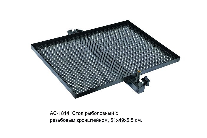 Стол рыболовный с резьбовым кронштейном (51*49*5.5)
