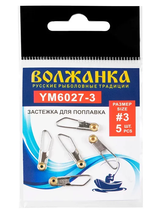 Застежка "Волжанка" 6027 # 3 для поплавков (5 шт/уп)