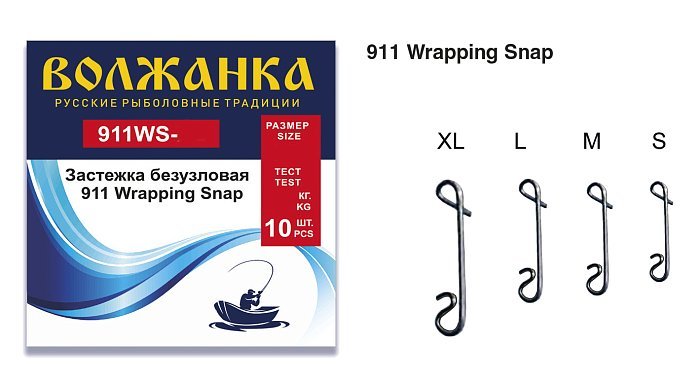 Застежка безузловая "Волжанка" 911 Wrapping Snap # L тест 25кг (10шт/уп)