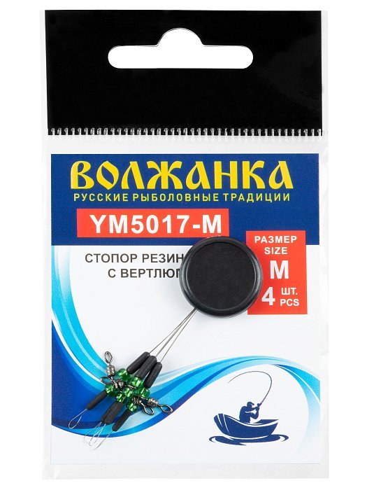 Стопор"Волжанка" 5017 # M резиновый с вертлюгом (4шт/уп )