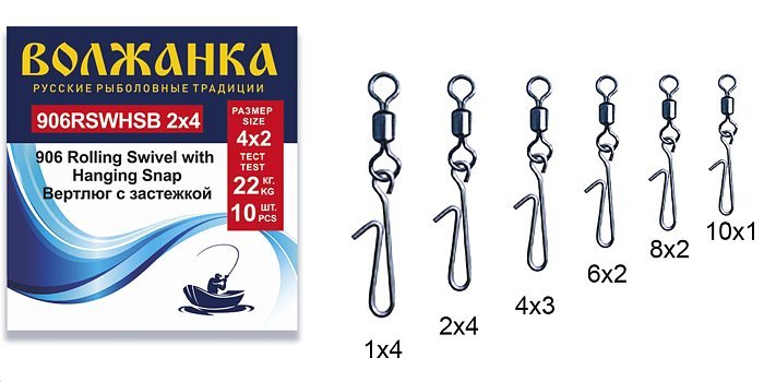 Вертлюг с застежкой "Волжанка" 906 Rolling Swivel with Hanging Snap B 4*3 тест 18кг (10шт/уп)