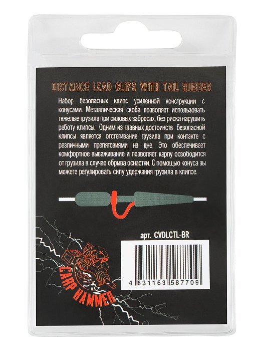 Усиленная безопасная клипса+конус "Volzhanka Distance Lead Clips with Tail Rubber" цвет Brown (8шт/у