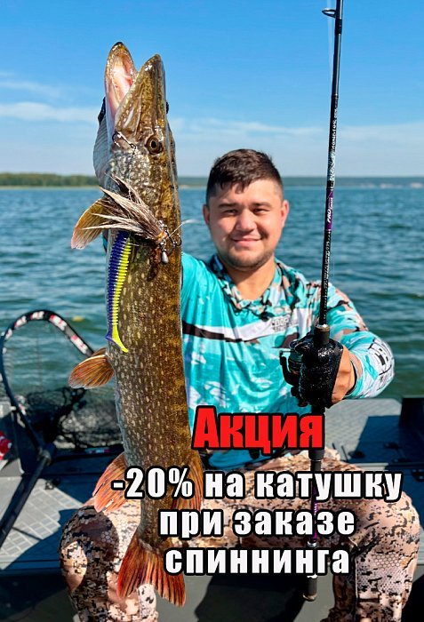 Катушки -20%, спиннинги до -15%