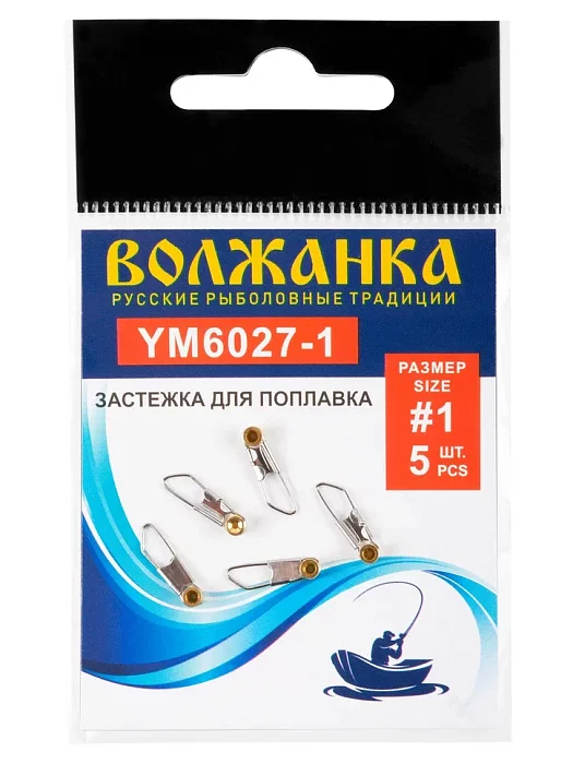 Застежка "Волжанка" 6027 # 1 для поплавков (5 шт/уп)