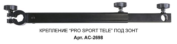 Крепление под зонт Pro Sport tele arm